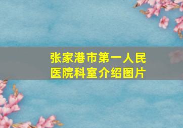 张家港市第一人民医院科室介绍图片