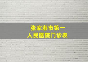 张家港市第一人民医院门诊表