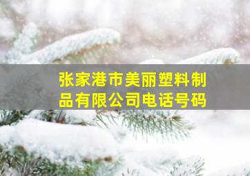 张家港市美丽塑料制品有限公司电话号码