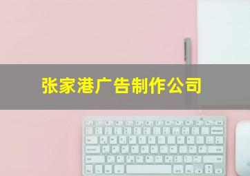 张家港广告制作公司