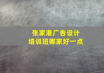 张家港广告设计培训班哪家好一点