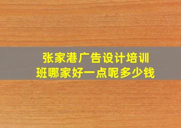 张家港广告设计培训班哪家好一点呢多少钱