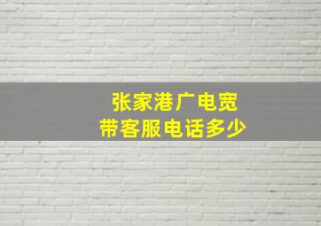 张家港广电宽带客服电话多少