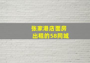 张家港店面房出租的58同城