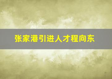 张家港引进人才程向东