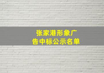 张家港形象广告中标公示名单