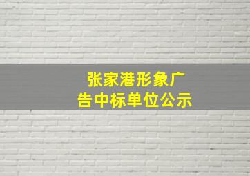 张家港形象广告中标单位公示