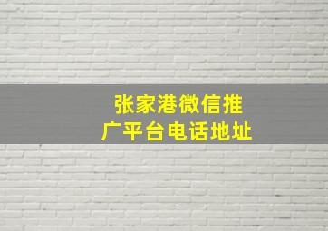 张家港微信推广平台电话地址