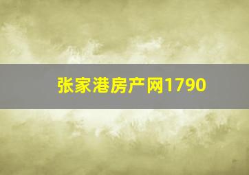 张家港房产网1790