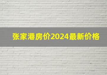 张家港房价2024最新价格