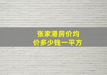 张家港房价均价多少钱一平方