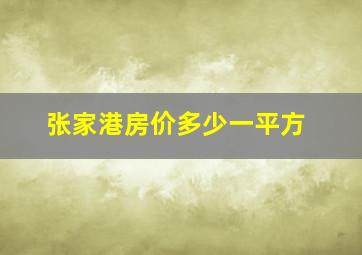 张家港房价多少一平方