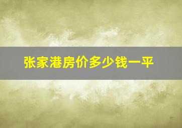 张家港房价多少钱一平