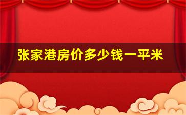 张家港房价多少钱一平米