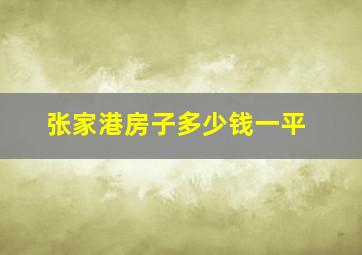 张家港房子多少钱一平