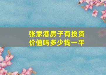 张家港房子有投资价值吗多少钱一平