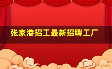 张家港招工最新招聘工厂