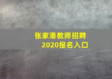 张家港教师招聘2020报名入口