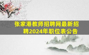 张家港教师招聘网最新招聘2024年职位表公告