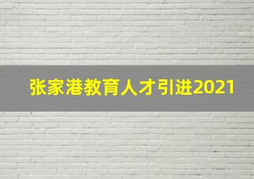 张家港教育人才引进2021