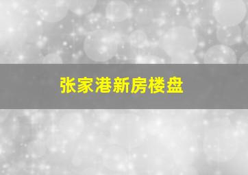 张家港新房楼盘