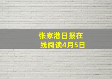 张家港日报在线阅读4月5日