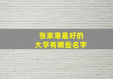 张家港最好的大学有哪些名字