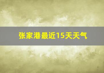 张家港最近15天天气