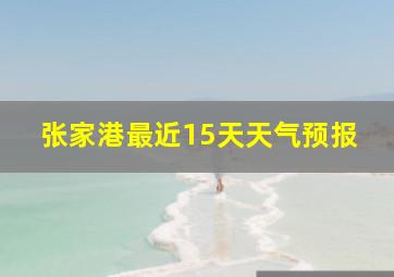 张家港最近15天天气预报