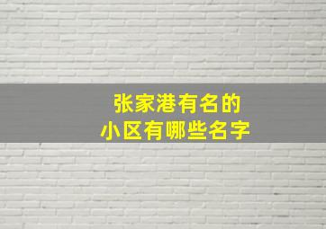 张家港有名的小区有哪些名字