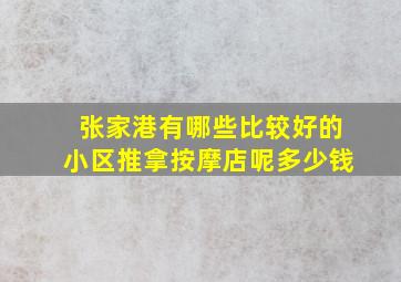 张家港有哪些比较好的小区推拿按摩店呢多少钱