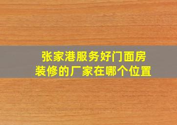 张家港服务好门面房装修的厂家在哪个位置