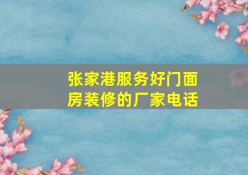 张家港服务好门面房装修的厂家电话