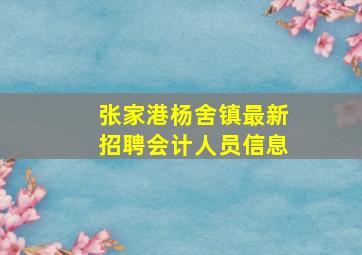 张家港杨舍镇最新招聘会计人员信息