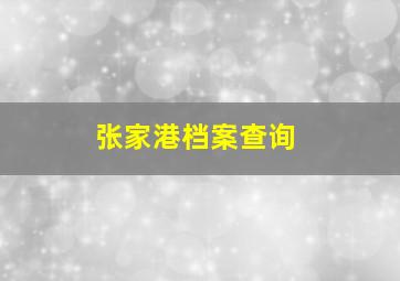 张家港档案查询