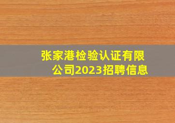 张家港检验认证有限公司2023招聘信息