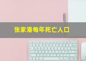 张家港每年死亡人口