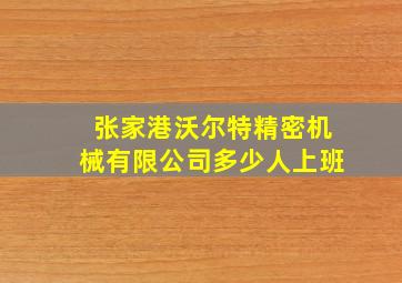 张家港沃尔特精密机械有限公司多少人上班