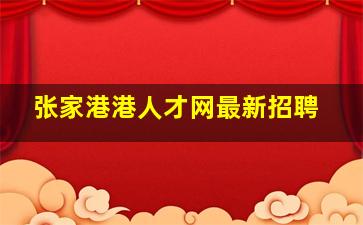 张家港港人才网最新招聘