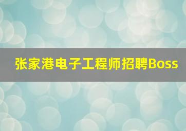 张家港电子工程师招聘Boss