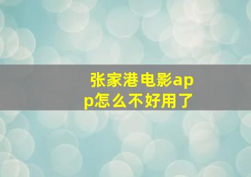 张家港电影app怎么不好用了