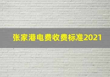 张家港电费收费标准2021