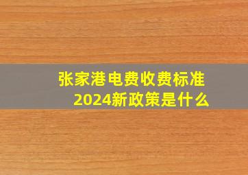 张家港电费收费标准2024新政策是什么