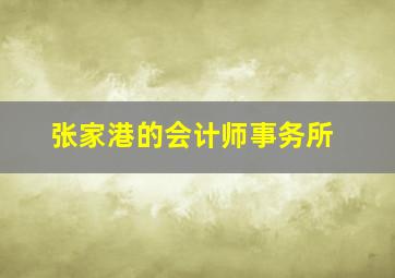 张家港的会计师事务所