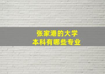 张家港的大学本科有哪些专业