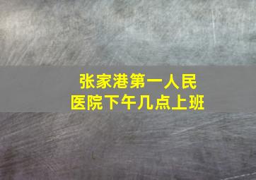 张家港第一人民医院下午几点上班