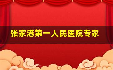 张家港第一人民医院专家