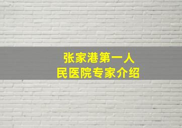 张家港第一人民医院专家介绍