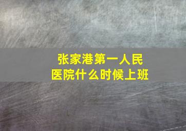 张家港第一人民医院什么时候上班