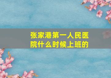 张家港第一人民医院什么时候上班的